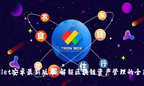 TPWallet安卓最新版本:解锁区块链资产管理的全新体验