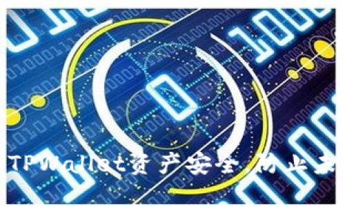 如何保护您的TPWallet资产安全，防止未经授权的转账