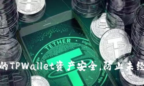 如何保护您的TPWallet资产安全，防止未经授权的转账