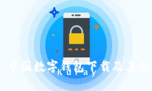 全方位解析：中国数字钱包下载及其无缝支付体验