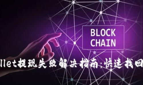 jiaotongTPWallet提现失败解决指南:快速找回资金,避免损失