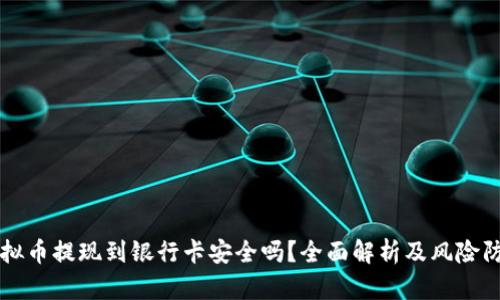 虚拟币提现到银行卡安全吗?全面解析及风险防范