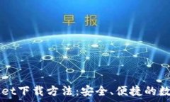  全面解析TPWallet下载方法