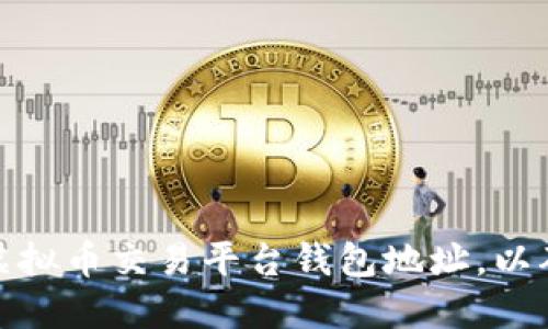 如何选择安全的虚拟币交易平台钱包地址,以确保您的资产安全