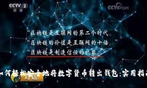 如何轻松安全地将数字货币转出钱包:实用指南