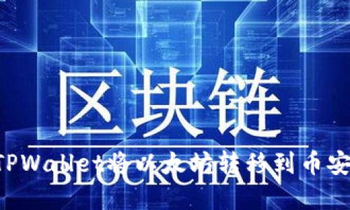 如何通过TPWallet将以太坊转移到币安:完整指南