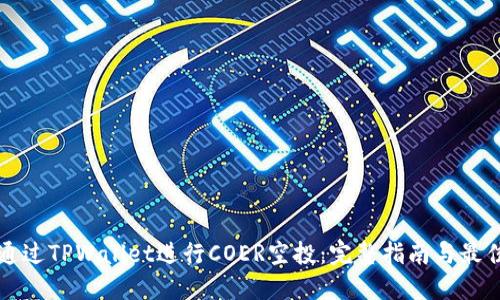 如何通过TPWallet进行COER空投:完整指南与最佳实践