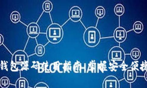 深入解析区块链钱包源码使用指南:掌握安全便捷的数字资产管理