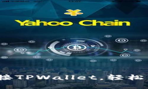 如何在mdex上连接TPWallet,轻松管理你的数字资产