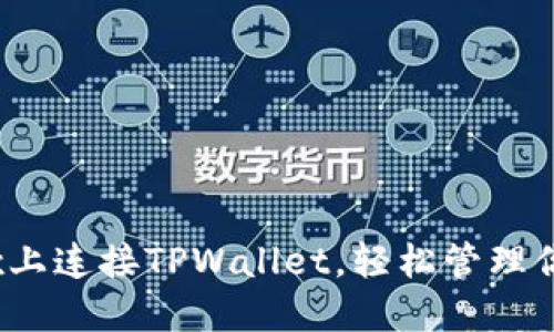 如何在mdex上连接TPWallet,轻松管理你的数字资产