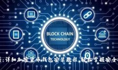 新手必看：详细加密货币