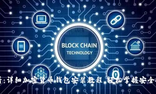 新手必看:详细加密货币钱包安装教程,轻松掌握安全投资技巧