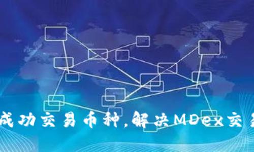 如何在TPWallet成功交易币种,解决MDex交易问题的实用指南