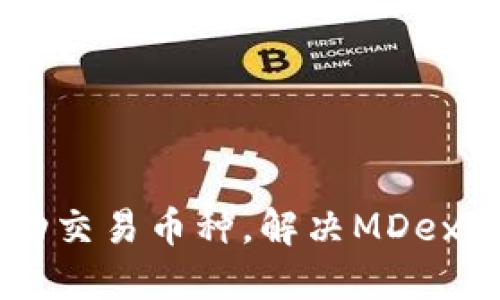 如何在TPWallet成功交易币种,解决MDex交易问题的实用指南