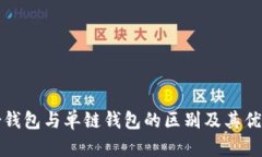 TP身份钱包与单链钱包的区