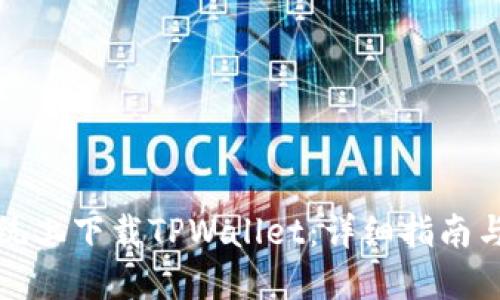如何在苹果系统上下载TPWallet:详细指南与用户经验分享