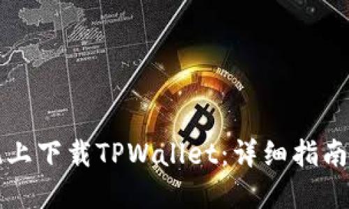 如何在苹果系统上下载TPWallet:详细指南与用户经验分享