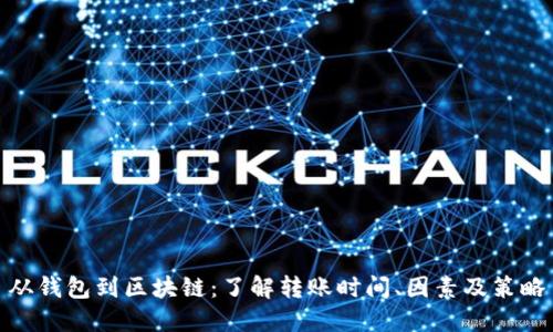 从钱包到区块链:了解转账时间、因素及策略