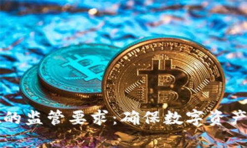 深入解析TPWallet的监管要求:确保数字资产安全与合规的关键