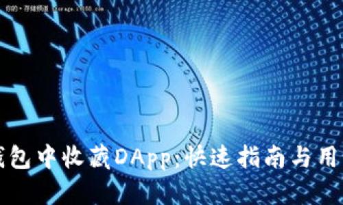 如何在TP钱包中收藏DApp:快速指南与用户价值解析