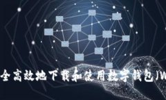 如何安全高效地下载和使