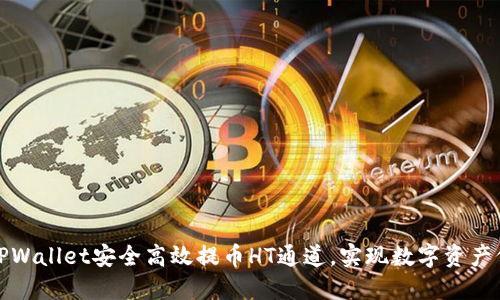 如何通过TPWallet安全高效提币HT通道,实现数字资产价值最大化
