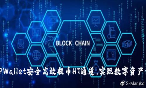 如何通过TPWallet安全高效提币HT通道,实现数字资产价值最大化