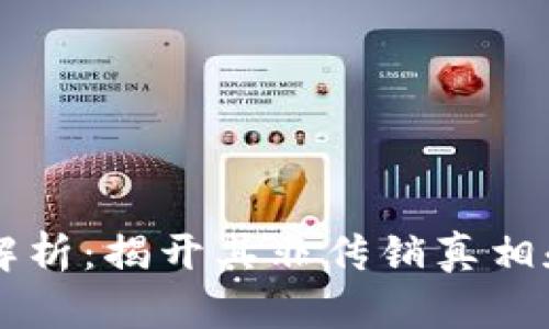 中本聪币解析:揭开其非传销真相和价值潜力