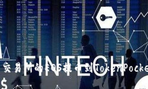 bianoti如何将火币交易所的EOS提币到TokenPocket钱包 - 全面指南