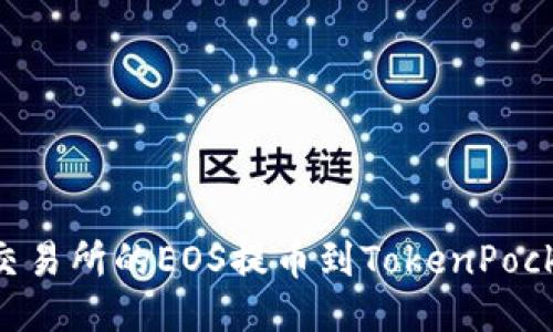 bianoti如何将火币交易所的EOS提币到TokenPocket钱包 - 全面指南