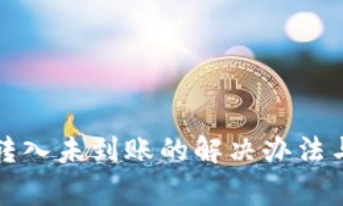 tpwallet转入未到账的解决办法与注意事项