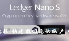 Pi币重新登录教程：快速找
