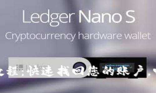 Pi币重新登录教程:快速找回您的账户,畅享区块链收益