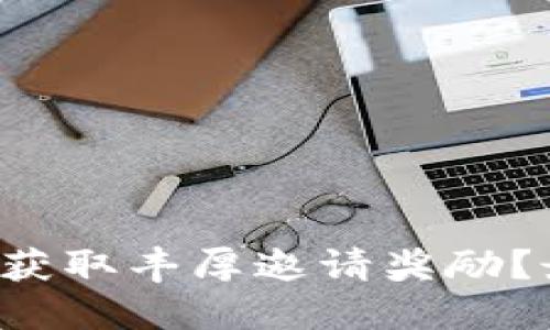 如何通过TP钱包获取丰厚邀请奖励?最大化你的收益!