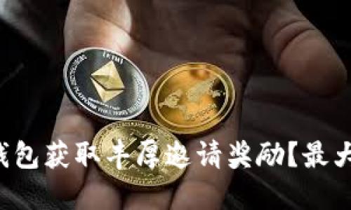 如何通过TP钱包获取丰厚邀请奖励?最大化你的收益!