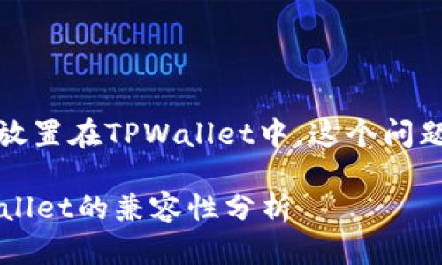 关于AGLD代币是否可以放置在TPWallet中,这个问题需要从几个方面来考虑。
### AGLD代币与TPWallet的兼容性分析