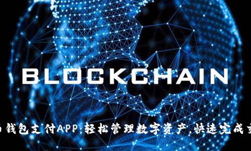 C币钱包支付APP:轻松管理数字资产,快速完成交易