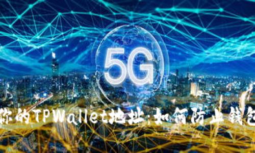 保护你的TPWallet地址:如何防止钱包被盗