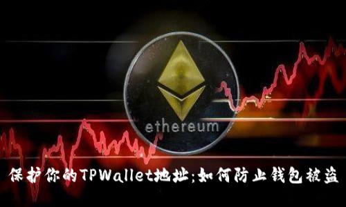 保护你的TPWallet地址:如何防止钱包被盗