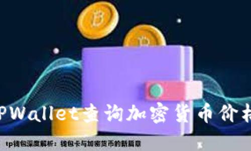 如何使用TPWallet查询加密货币价格:全面指南