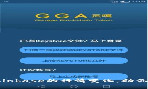 如何有效追踪和分析Coinbase的行情变化,助你掌握加密货币投资机会