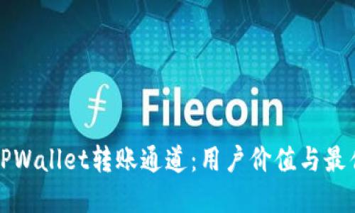 如何选择TPWallet转账通道:用户价值与最佳收益指南