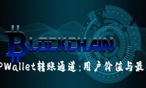 如何选择TPWallet转账通道:用户价值与最佳收益指南