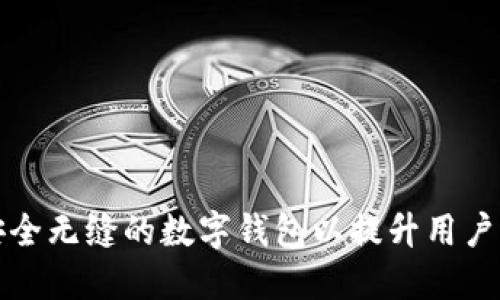 如何构建安全无缝的数字钱包以提升用户体验与信任