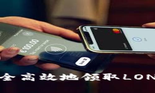 如何在IM钱包中安全高效地领取LON代币:新手必看指南