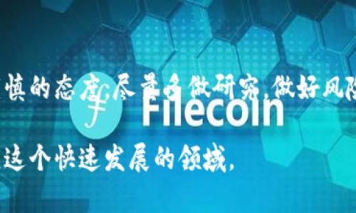 区块链币圈是近年来随着区块链技术的快速发展而逐渐兴起的一个概念，广义上来说，包含了与加密货币、区块链技术及其相关应用的所有活动、讨论与趋势。简单来说，币圈是一个围绕加密数字货币（如比特币、以太坊等）及其交易、投资和开发的社区与市场。在这个圈子里，人们讨论价格波动、技术应用、项目开发、投资策略等话题。

### 什么是区块链？

区块链是一种去中心化的分布式账本技术，最早是比特币的基础技术。它通过将信息以块的形式记录在链上，以保证数据的不可篡改和透明性。区块链技术的核心特征包括去中心化、安全性和透明性，这使得它在金融、供应链管理、身份验证等领域拥有广泛的应用潜力。

### 什么是币圈？

币圈主要是指涉及加密货币交易、投资和相关讨论的在线社区或市场。里面的成员通常包括：
- **投资者**：对数字货币投资感兴趣的个人或机构。
- **开发者**：致力于创建和改进区块链项目的技术人员。
- **交易员**：利用市场波动从日内交易中获取利润的人。
- **爱好者**：关注区块链技术发展的普通用户。

在币圈，用户常常使用专业术语，如“HODL”（持有不卖）、“FOMO”（害怕错过）等，这些术语在交易和社交媒体中得到了广泛传播。

### 币圈的组成部分

在深入了解币圈之前，值得注意的是，它实际上由多个部分共同构成：

#### 1.加密货币
加密货币是币圈的核心组成部分，比特币（BTC）是第一个也是最著名的加密货币。除此之外，还有以太坊（ETH）、Ripple（XRP）、莱特币（LTC）等多种数字货币。每一种加密货币都有自己的白皮书，介绍其目的和技术特点。

#### 2.交易平台
币圈中的交易平台是用户买卖加密货币的场所。有些平台专注于特定的货币，有些则提供全面的交易服务。如Binance、Coinbase等国际知名平台。它们通常提供用户友好的界面、实时数据和多种交易模式，以吸引不同类型的用户。

#### 3.钱包
加密货币的存储与管理是币圈的重要环节。用户需要将他们的加密货币存储在钱包中，这分为热钱包（在线）和冷钱包（离线）。使用冷钱包可以提高安全性，而热钱包使用方便。

#### 4.社区与媒体
币圈的活跃程度也体现在各种社区和媒体中。Reddit、Telegram、Twitter等社交平台上，用户分享信息、观点和资源。此外，各类媒体如CoinDesk、The Block等专门报道区块链及其相关动态，使人们能及时了解行业趋势。

### 币圈的价值与潜力

币圈并非一成不变，它的价值主要体现在以下几个方面：

#### 1.投资机会
随着比特币等加密货币的不断攀升，币圈已成为了大量投资者的关注焦点。一些用户通过投资加密货币取得了巨额收益。然而，这里也伴随着高风险，市场的波动性意味着投资者可能面临巨大的亏损。

#### 2.去中心化金融（DeFi）
去中心化金融是基于区块链技术的一种新型金融系统，它不依赖于传统的金融中介，如银行和交易所。DeFi使用户可以直接进行贷款、借款、交易等活动，拓宽了金融的可及性，有可能彻底改变我们对金融的理解。

#### 3.智能合约
智能合约是区块链上自动执行的合同，它们能够在满足特定条件时自动进行交易。这一特性使得很多行业可以节省成本、提高效率，比如在保险、房地产等领域。

#### 4.创新与创业机会
币圈为开发者和创业者提供了无数的机会。许多新项目与初创公司借助ICO（首次代币发行）、IEO（首次交易所发行）等方式进行融资。此外，许多企业也将在未来基于区块链技术开发新的商业模式。

### 面临的挑战

然而，币圈在发展过程中也面临着众多挑战：

#### 1.监管问题
各国对数字货币的监管政策不一，有些国家鼓励发展，而有些则采取严厉打击措施。这种不确定性使得投资者在决策时必须考虑更为复杂的外部因素。

#### 2.安全性问题
虽然区块链技术本身提供了一定的安全性，但钱包、交易所的安全漏洞仍然存在。黑客攻击、诈骗等事件时有发生，给投资者带来经济损失。

#### 3.技术瓶颈
虽然区块链技术的潜力巨大，但在扩展性和性能上仍需突破。许多现有的区块链系统在高交易量时容易出现拥堵，影响用户体验。

### 未来展望

展望未来，区块链及币圈的发展将继续加速，以下几点趋势值得注意：

#### 1.主流化
随着越来越多的企业和金融机构采用区块链技术，数字货币有望逐步走向主流。这可能会提高数字币的接受度，使其逐步替代传统金融工具。

#### 2.技术创新
区块链技术的不断迭代将带来更多的应用场景，例如跨境支付、数字身份管理等。这些创新将推动币圈向更高的水平发展。

#### 3.更加成熟的市场
随着参与者的增加和技术的进步，币圈的市场将变得更加成熟，进一步提高透明度和安全性。

### 个人见解

作为一名对区块链技术和加密货币感兴趣的用户，我的看法是，这一领域充满了机遇与挑战。每一次价格波动、每一个新项目的推出都可能改变这个动态而复杂的生态系统。在我的投资过程中，我始终保持着谨慎的态度，尽量多做研究，做好风险管理。这不仅是对我个人财富的负责，更是对这个技术充满潜力的未来的期待。我相信，区块链技术将彻底改变我们的生活方式，虽然现在的币圈仍存在很多不确定性，但我依然认为它是值得一试的投资领域。

总结而言，区块链币圈是一个包含多种投资机会与技术创新的复杂体系，它吸引了大量热衷于探索和投资的用户。在享受这份机遇的同时，我们也需要清晰地认识到风险，并不断提升自己的知识与技能，以适应这个快速发展的领域。