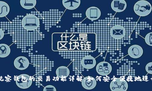 TPWallet观察钱包的交易功能详解:如何安全便捷地进行资产管理