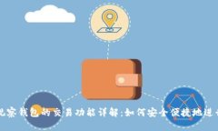 TPWallet观察钱包的交易功能