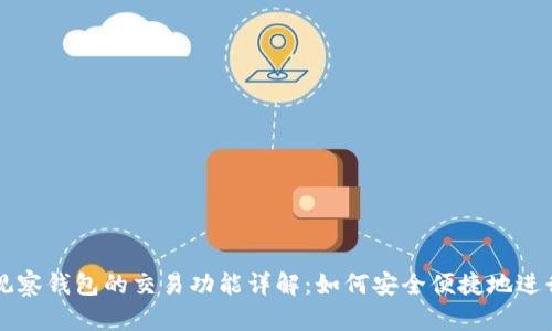 TPWallet观察钱包的交易功能详解:如何安全便捷地进行资产管理