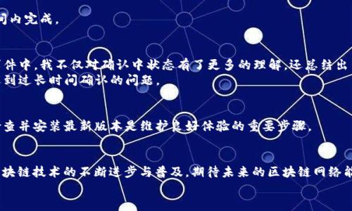 比特派钱包确认中问题分析与解决方案

比特派钱包, 确认中, 交易失败, 区块链技术, 数字货币/guanjianci

比特派简介
比特派是一款相对流行的数字货币钱包，支持多个区块链资产的存储和管理。它因其安全性和用户友好的界面深受用户喜爱。然而，在使用过程中，许多用户可能会遇到“确认中”的状态，这意味着他们的交易未能及时确认，可能导致资金暂时无法使用。

什么是“确认中”？
在区块链网络中，每笔交易需要被矿工确认并添加到区块链中。提交交易后，相关交易会在网络中广播，矿工们会争先恐后地挖矿。一旦交易被某个矿工确认，它就会被添加到区块链上，从而完成。交易在确认前，所有的状态被称为“确认中”。这意味着交易尚未完成，用户的货币还处于未确认状态，可能会导致短时间内无法使用。

为何比特派钱包会出现确认中状态？
出现确认中状态的原因多种多样，以下是一些可能的因素：
ul
    listrong网络拥塞：/strong当前大多数区块链网络在交易高峰时可能会变得拥堵。这种情况下，交易的确认速度会显著降低。用户提交的交易被矿工确认的优先级会受到影响，导致交易长时间处于确认中状态。/li
    listrong矿工费过低：/strong每笔交易都需要支付矿工费，低矿工费可能导致交易被优先级高的交易挤压，确认时间延长。因此，时常需要设定合适的矿工费以确保交易能够及时得到确认。/li
    listrong节点同步问题：/strong比特派钱包的软件设计依赖于网络中多个节点的同步运行。如果钱包未能及时与其他节点同步，可能导致确认中状态的延续。这种情况通常与用户的网络连接速度和软件更新有关。/li
    listrong系统故障：/strong相比于网络因素，系统故障也是引发确认中问题的一个关键原因。比特派钱包或区块链网络如果发生故障，用户的交易可能无法被处理。/li
/ul

确认中问题的解决思路
当用户遇到比特派钱包的交易确认中问题时，可以尝试以下几种解决思路：

h41. 检查网络状态/h4
用户首先可以检查自己的网络连接，确保网络质量良好。这是保证交易能够及时处理的前提。如果网络不稳定，需要尝试更换网络或重启路由器。

h42. 查询区块链状况/h4
用户可通过区块链浏览器查看当前的交易确认状态，是否网络拥堵，当前每秒处理的交易数等。这能帮助用户了解其交易的处境，并判断是否需要采取措施。

h43. 增加矿工费/h4
如果发现其交易因矿工费过低而未能及时确认，用户可以在比特派钱包内选择高矿工费选项，提交一笔新交易。此时，用户可以选择“替代费交易（RBF）”功能更改条款。

h44. 等待确认/h4
有时，确认中状态可能只是暂时现象。用户仍然可以保持耐心，等待交易在区块链中得到确认。在很多情况下，确认最终会在一个合理时间内完成。

个人经验分享
通过数次使用比特派钱包的经历，我亲身体会到交易确认中的各种情况。有一次，我的交易由于网络拥堵而长时间未得到确认。在那次事件中，我不仅对确认中状态有了更多的理解，还总结出了一些经验。
我开始注意每次交易前的矿工费用，选择稍高一些的费用以确保我的交易可以优先得到处理。也因此，在接下来的交易中，我再也没有遇到过长时间确认的问题。

关于比特派钱包的维护与更新
为了更好地避免“确认中”的问题，用户需要保持比特派钱包的最新版本。比特派开发团队会定期发布更新，修复bug并用户体验。因此，检查并安装最新版本是维护良好体验的重要步骤。

总结与展望
虽然“确认中”状态是区块链交易常见的一个问题，但只要用户正确理解其原因，并按照建议进行解决，就能够有效应对这一现象。随着区块链技术的不断进步与普及，期待未来的区块链网络能够提供更高效的交易确认机制，从而降低用户在使用过程中的困扰。
在数字货币钱包的使用过程中，保持耐心、不断学习，并积极参与相关技术的讨论，将有助于提升用户的整体体验和操作能力。